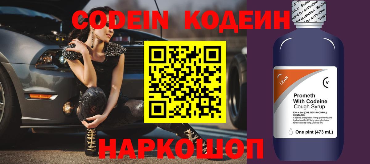 Codein напиток Lean (лин) Тихвин